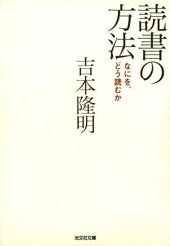 読書の方法～なにを、どう読むか～ (光文社文庫)