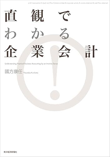 直観でわかる 企業会計