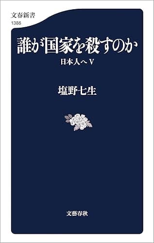 誰が国家を殺すのか 日本人へⅤ (文春新書)