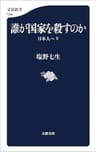 誰が国家を殺すのか　日本人へⅤ (文春新書)