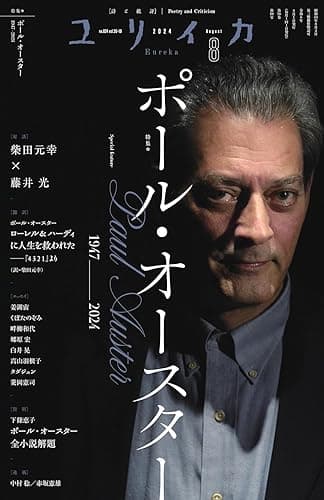ユリイカ2024年8月号 特集=ポール・オースター——1947-2024