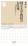 国立大学教授のお仕事　――とある部局長のホンネ (ちくま新書)