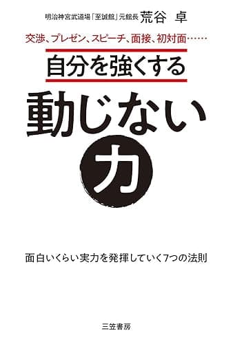 自分を強くする動じない力―――面白いくらい実力を発揮していく7つの法則