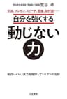 自分を強くする動じない力―――面白いくらい実力を発揮していく7つの法則
