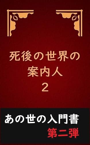 死後の世界の案内人2 死後の世界の案内人シリーズ