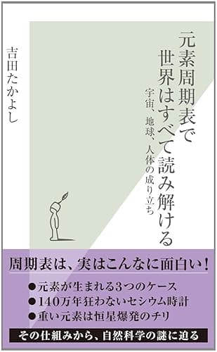 元素周期表で世界はすべて読み解ける~宇宙、地球、人体の成り立ち~ (光文社新書)