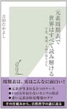 元素周期表で世界はすべて読み解ける～宇宙、地球、人体の成り立ち～ (光文社新書)