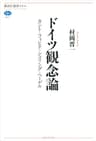 ドイツ観念論　カント・フィヒテ・シェリング・ヘーゲル (講談社選書メチエ)
