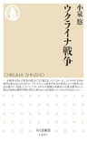 ウクライナ戦争 (ちくま新書)