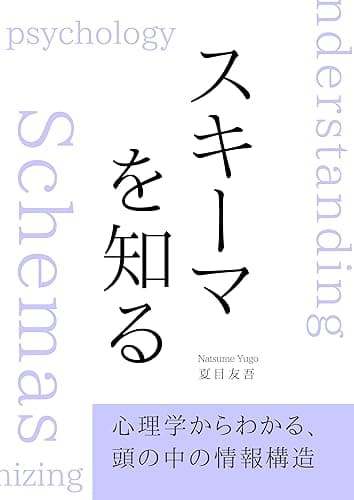 スキーマを知る: 心理学からわかる、頭の中の情報構造