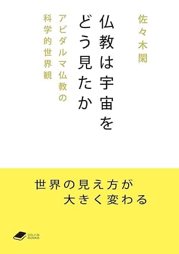 仏教は宇宙をどう見たか: アビダルマ仏教の科学的世界観 (DOJIN文庫)
