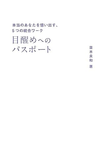 目醒めへのパスポート 本当のあなたを憶い出す、5つの統合ワーク