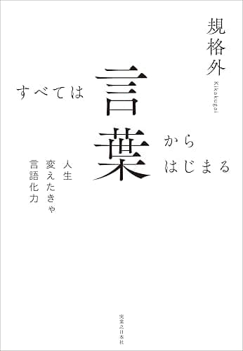 すべては言葉からはじまる