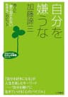 自分を嫌うな―――他人に「振り回されない生き方」のヒント (知的生きかた文庫)