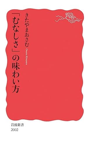 「むなしさ」の味わい方 (岩波新書)
