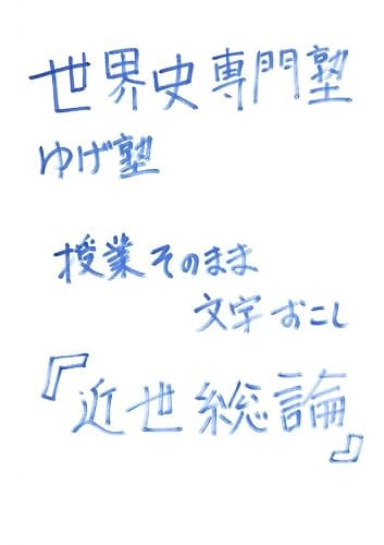 近世総論（ルネサンスを追加）: ゆげ塾世界史　授業そのまま！文字おこし