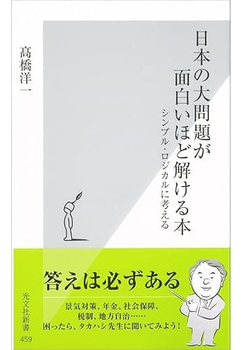 日本の大問題が面白いほど解ける本~シンプル・ロジカルに考える~ (光文社新書)
