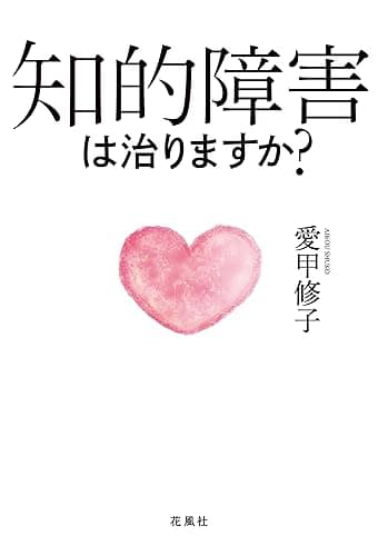知的障害は治りますか?