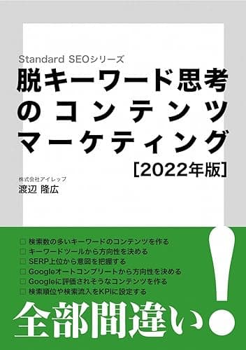 脱キーワード思考のコンテンツマーケティング［2022年版］
