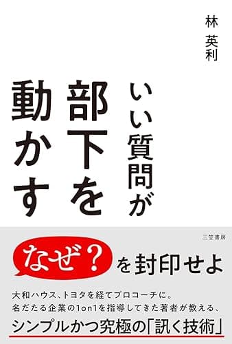 いい質問が部下を動かす　傾聴する、問いかける、気づかせる秘訣 (三笠書房　電子書籍)