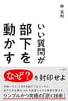 いい質問が部下を動かす　傾聴する、問いかける、気づかせる秘訣 (三笠書房　電子書籍)