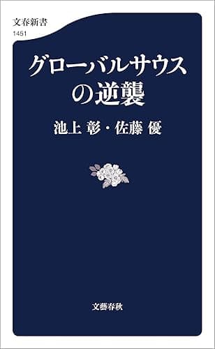 グローバルサウスの逆襲 (文春新書)