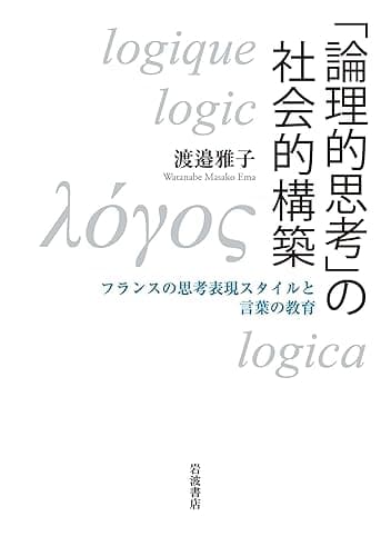 「論理的思考」の社会的構築　フランスの思考表現スタイルと言葉の教育