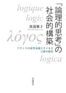 「論理的思考」の社会的構築　フランスの思考表現スタイルと言葉の教育