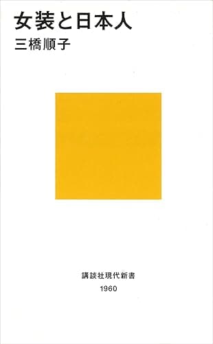 女装と日本人 (講談社現代新書)
