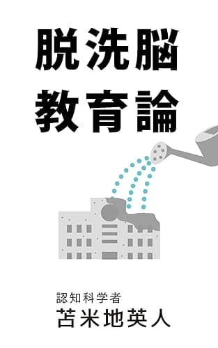 脱洗脳教育論
