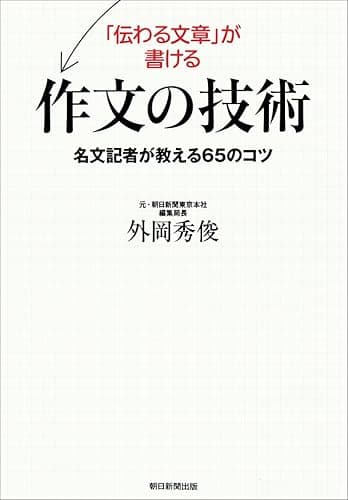 「伝わる文章」が書ける作文の技術 名文記者が教える65のコツ