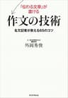 「伝わる文章」が書ける作文の技術　名文記者が教える65のコツ