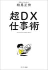 超ＤＸ仕事術