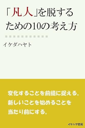「凡人」を脱するための10の考え方。 (イケハヤ書房)