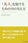 「凡人」を脱するための10の考え方。 (イケハヤ書房)