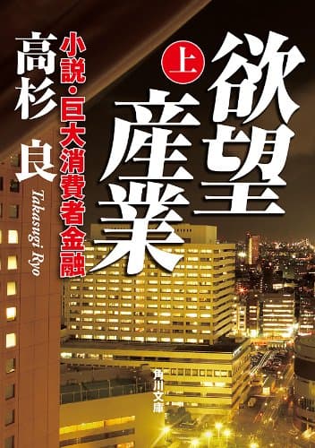 欲望産業 上 小説・巨大消費者金融 (角川文庫)