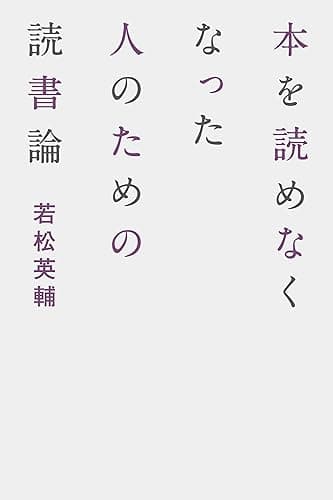 本を読めなくなった人のための読書論