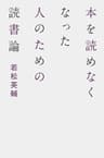 本を読めなくなった人のための読書論