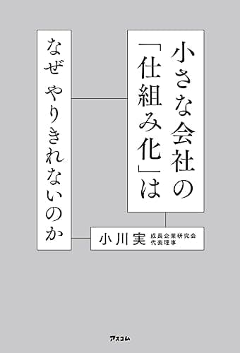小さな会社の「仕組み化」はなぜやりきれないのか