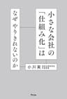 小さな会社の「仕組み化」はなぜやりきれないのか