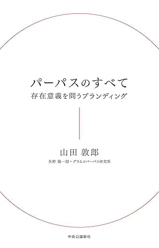 パーパスのすべて 存在意義を問うブランディング