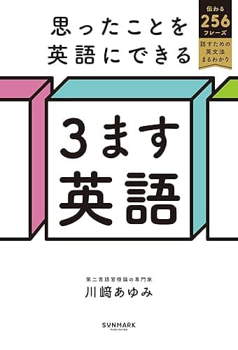 思ったことを英語にできる ３ます英語