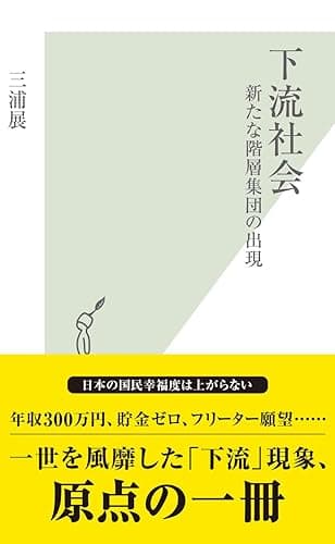 下流社会～新たな階層集団の出現～ (光文社新書)