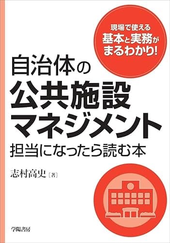 自治体の公共施設マネジメント担当になったら読む本