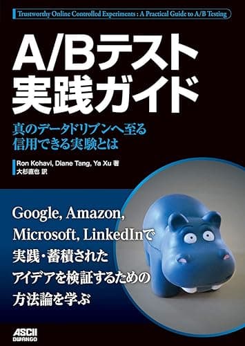A/Bテスト実践ガイド　真のデータドリブンへ至る信用できる実験とは (アスキードワンゴ)