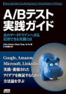 A/Bテスト実践ガイド　真のデータドリブンへ至る信用できる実験とは (アスキードワンゴ)