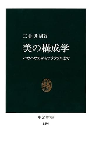 美の構成学　バウハウスからフラクタルまで (中公新書)