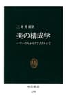 美の構成学　バウハウスからフラクタルまで (中公新書)