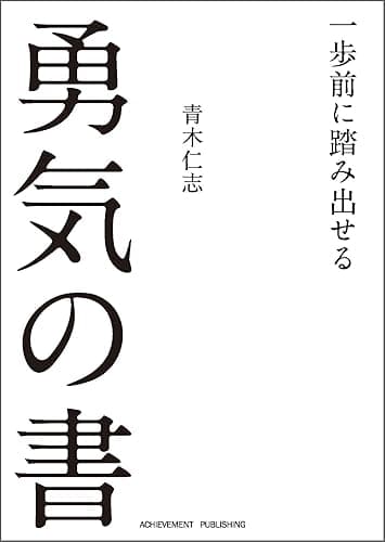 文庫版　一歩前に踏み出せる勇気の書