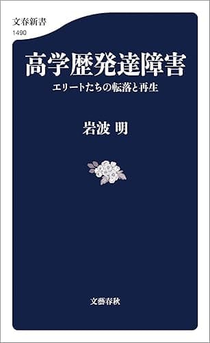 高学歴発達障害　エリートたちの転落と再生 (文春新書)